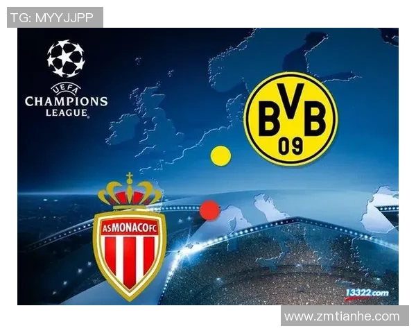 摩纳哥对阵多特蒙德足彩推荐分析及投注策略详解